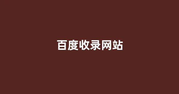 百度seo关键词优化