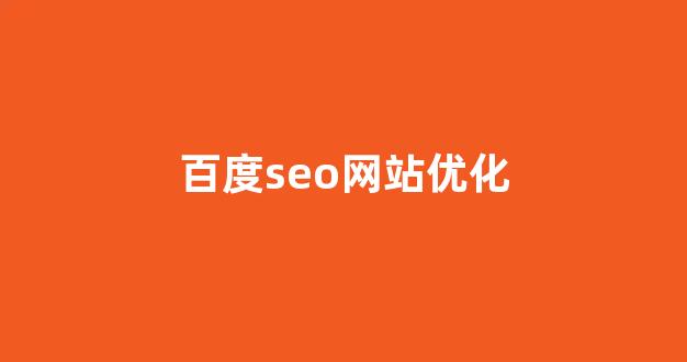 seo在线优化排名