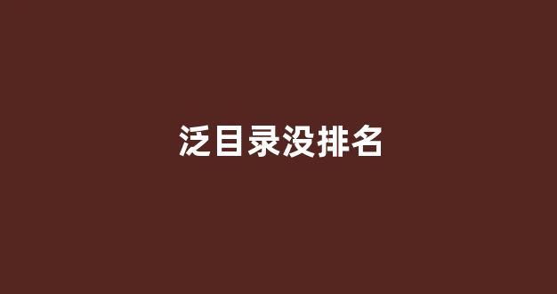 seo优化关键词排名