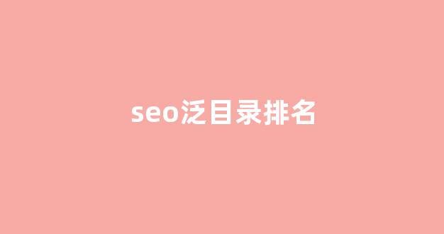 百度seo网站排名优化