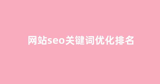 关键词排名seo优化