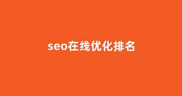 seo网站关键词排名优化