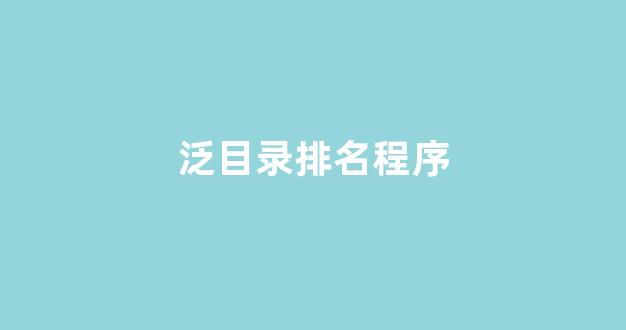 seo优化关键词排名
