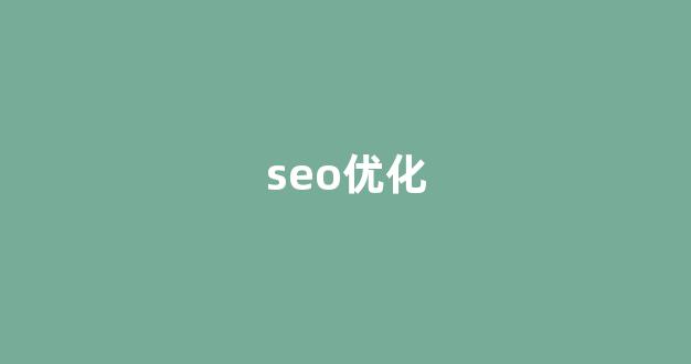 seo关键词排名优化