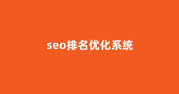 seo优化排名查询
