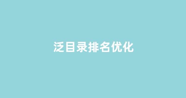 seo优化报价