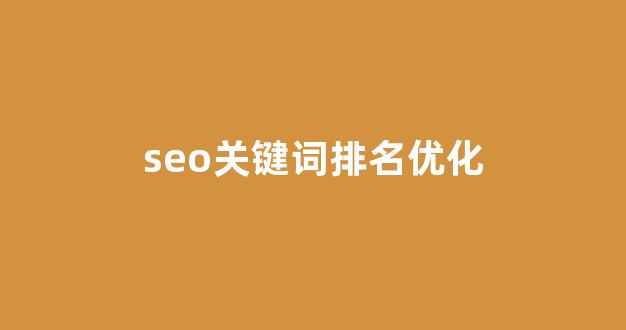 网站seo关键词排名优化
