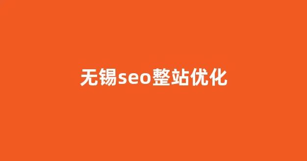 seo优化排名工具