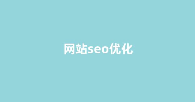 关键词排名seo优化
