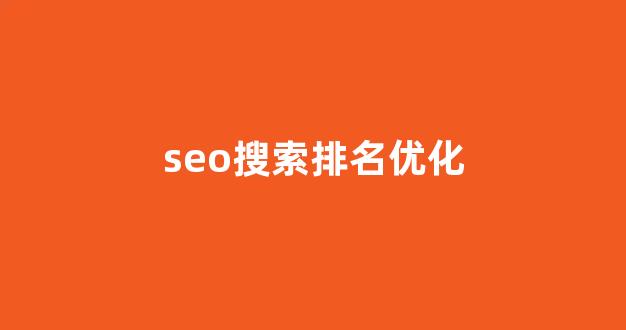 seo泛目录排名劫持