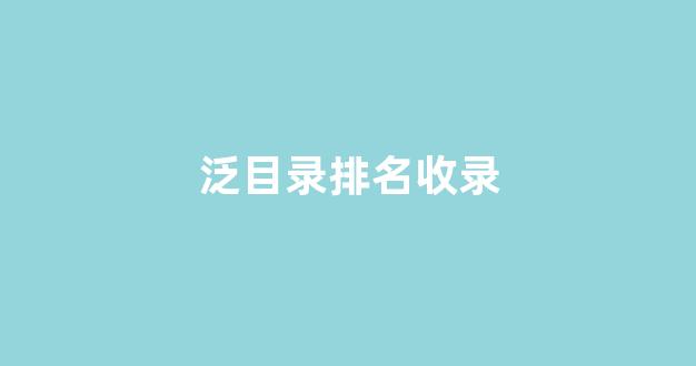 seo排名优化系统