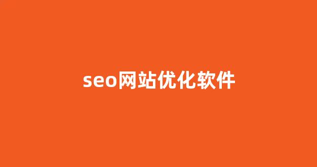 seo搜索排名优化