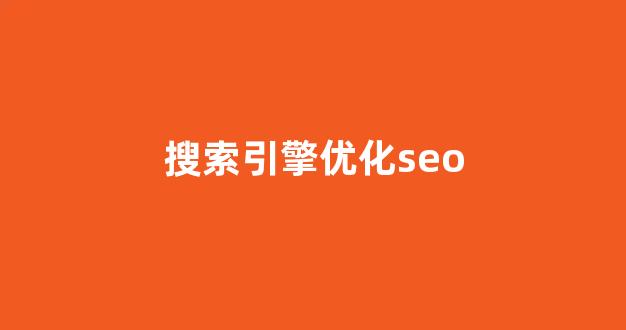 网站seo优化