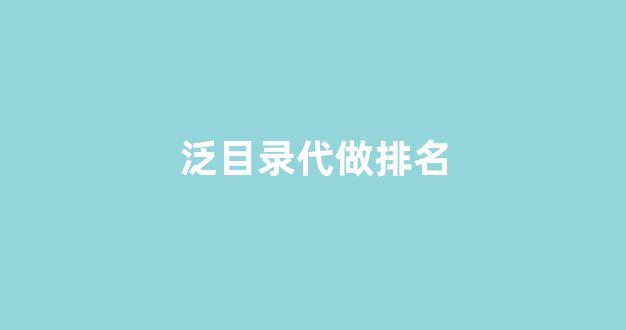 seo优化提升排名