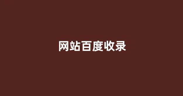 泛目录搜索排名