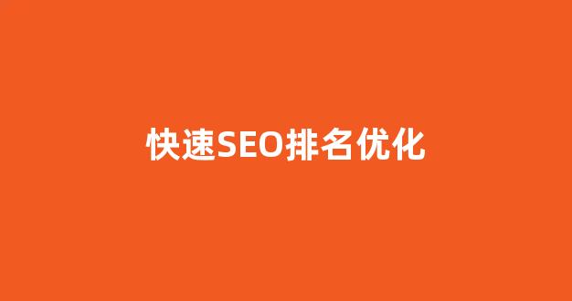 百度seo快速排名优化