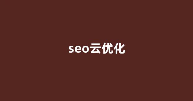 网站seo关键词排名优化